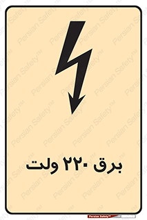  , الکتریسیته , دویست و بیست , V , خطر , 