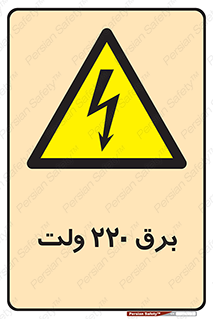  , الکتریسیته , دویست و بیست , V , خطر , 