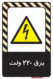  , الکتریسیته , دویست و بیست , V , خطر , 