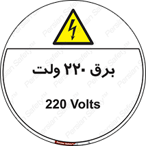  , الکتریسیته , دویست و بیست , V , خطر , 