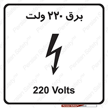  , الکتریسیته , دویست و بیست , V , خطر , 