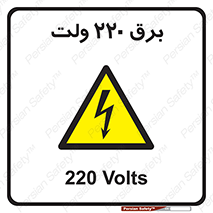  , الکتریسیته , دویست و بیست , V , خطر , 