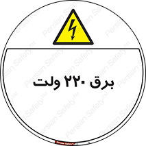  , الکتریسیته , دویست و بیست , V , خطر , 
