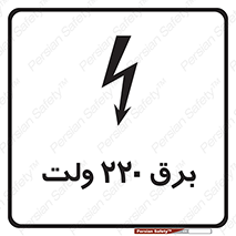  , الکتریسیته , دویست و بیست , V , خطر , 