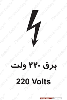  , الکتریسیته , دویست و بیست , V , خطر , 