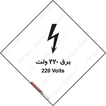  , الکتریسیته , دویست و بیست , V , خطر , 