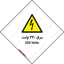  , الکتریسیته , دویست و بیست , V , خطر , 