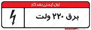  , الکتریسیته , دویست و بیست , V , خطر , 
