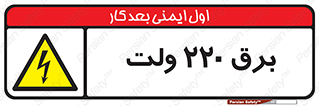  , الکتریسیته , دویست و بیست , V , خطر , 