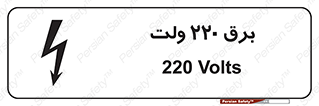 تابلوی ایمنی برق 220 ولت – طرح 11007