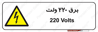  , الکتریسیته , دویست و بیست , V , خطر , 