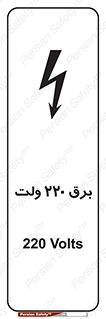  , الکتریسیته , دویست و بیست , V , خطر , 