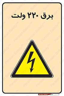  , الکتریسیته , دویست و بیست , V , خطر , 