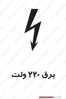 تابلوی ایمنی برق 220 ولت – طرح 11007
