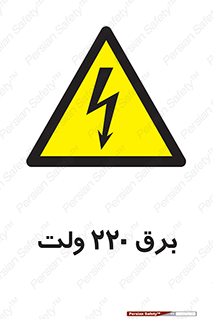  , الکتریسیته , دویست و بیست , V , خطر , 