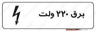  , الکتریسیته , دویست و بیست , V , خطر , 