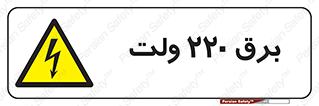  , الکتریسیته , دویست و بیست , V , خطر , 