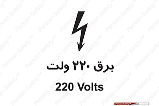  , الکتریسیته , دویست و بیست , V , خطر , 