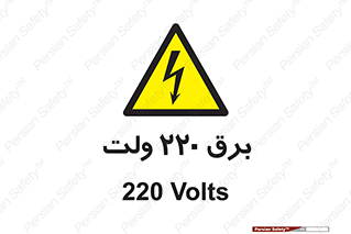  , الکتریسیته , دویست و بیست , V , خطر , 