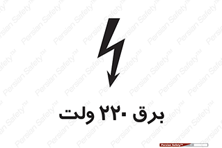  , الکتریسیته , دویست و بیست , V , خطر , 