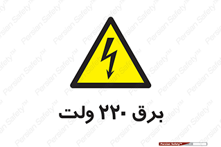 , الکتریسیته , دویست و بیست , V , خطر , 