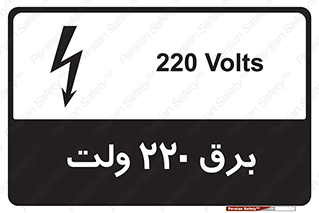 تابلوی ایمنی برق 220 ولت – طرح 11007