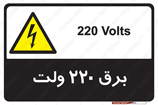  , الکتریسیته , دویست و بیست , V , خطر , 