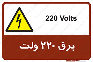  , الکتریسیته , دویست و بیست , V , خطر , 