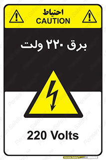  , الکتریسیته , دویست و بیست , V , خطر , 