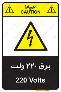  , الکتریسیته , دویست و بیست , V , خطر , 