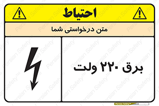  , الکتریسیته , دویست و بیست , V , خطر , 