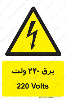  , الکتریسیته , دویست و بیست , V , خطر , 