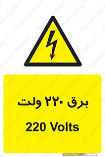  , الکتریسیته , دویست و بیست , V , خطر , 