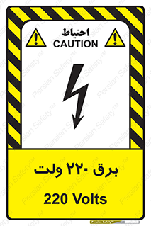  , الکتریسیته , دویست و بیست , V , خطر , 
