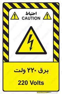 , الکتریسیته , دویست و بیست , V , خطر , 