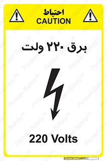  , الکتریسیته , دویست و بیست , V , خطر , 