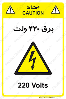  , الکتریسیته , دویست و بیست , V , خطر , 