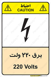  , الکتریسیته , دویست و بیست , V , خطر , 