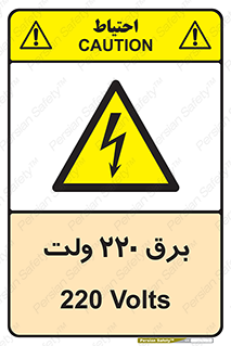  , الکتریسیته , دویست و بیست , V , خطر , 