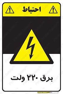  , الکتریسیته , دویست و بیست , V , خطر , 