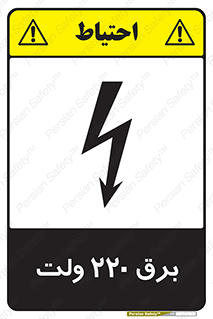 Safety sign: 220 Volts – design 11007