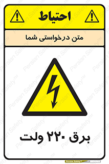  , الکتریسیته , دویست و بیست , V , خطر , 