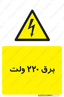  , الکتریسیته , دویست و بیست , V , خطر , 