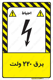  , الکتریسیته , دویست و بیست , V , خطر , 