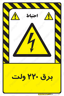  , الکتریسیته , دویست و بیست , V , خطر , 