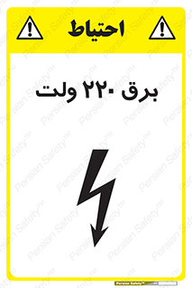 Safety sign: 220 Volts – design 11007