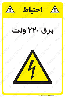  , الکتریسیته , دویست و بیست , V , خطر , 
