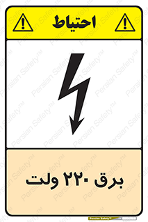  , الکتریسیته , دویست و بیست , V , خطر , 