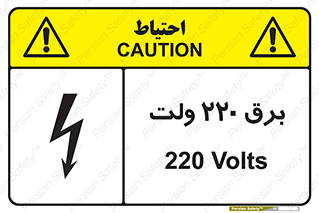  , الکتریسیته , دویست و بیست , V , خطر , 