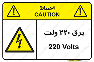  , الکتریسیته , دویست و بیست , V , خطر , 